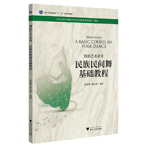 舞蹈藝術(shù)素養(yǎng) 民族民間舞基礎(chǔ)教程