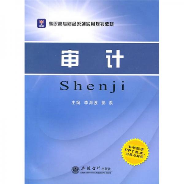 高职高专财经系列实用规划教材：审计（配PPT教案、习题与解答）