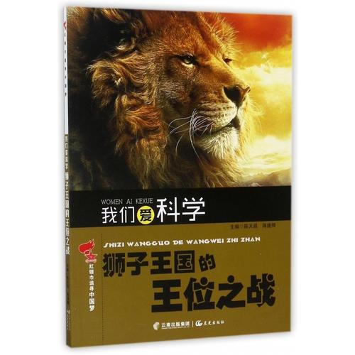 红领巾追寻中国梦 我们爱科学——狮子王国的王位之战