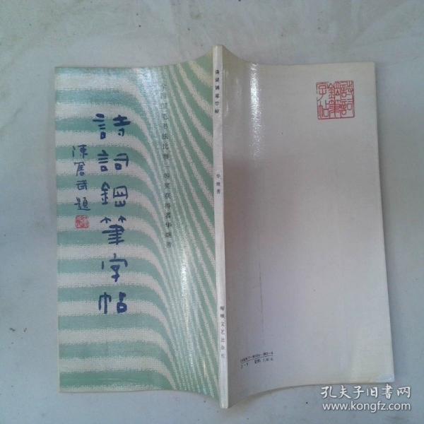 诗词钢笔字帖