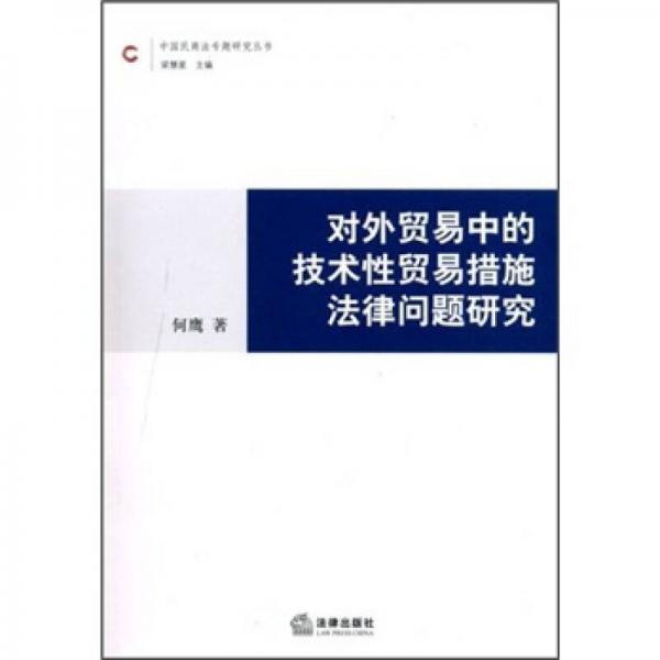 對外貿(mào)易中的技術性貿(mào)易措施法律問題研究