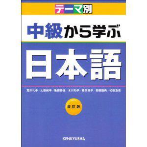 中级から学ぶ日本语