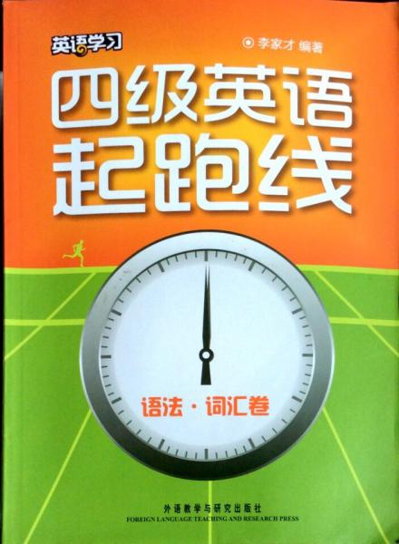 四級英語起跑線. 語法·詞匯卷