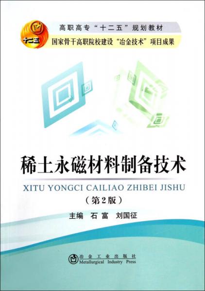 稀土永磁材料制備技術(shù)（第2版）/高職高?！笆濉币?guī)劃教材