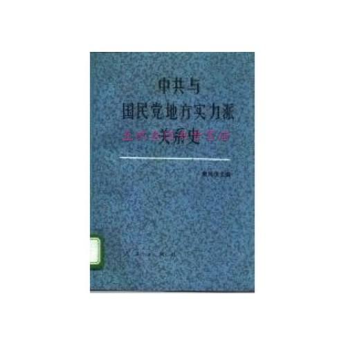 中共与国民党地方实力派关系史