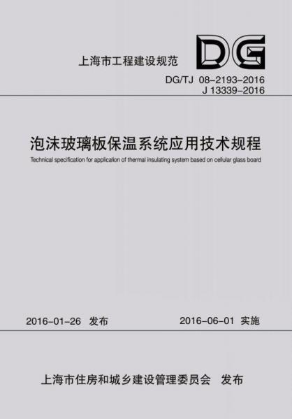 泡沫玻璃板保溫系統(tǒng)應(yīng)用技術(shù)規(guī)程