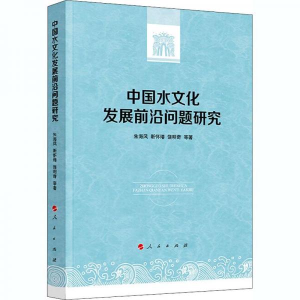中國水文化發(fā)展前沿問題研究