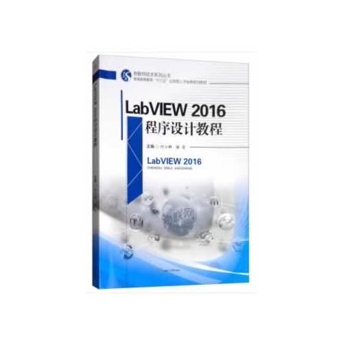 LabVIEW2016程序设计教程