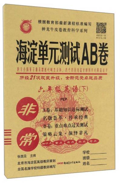 非常海淀单元测试AB卷：英语（六年级下 PEP）