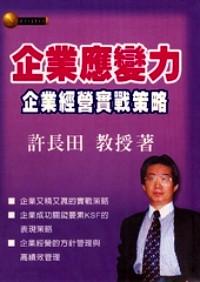 企業(yè)應(yīng)變力 : 