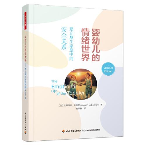 萬(wàn)千心理·嬰幼兒的情緒世界：建立原生家庭中的安全關(guān)系
