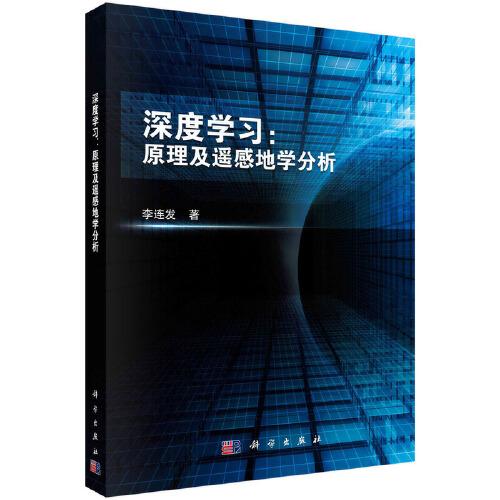 深度學(xué)習(xí)：原理及遙感地學(xué)分析