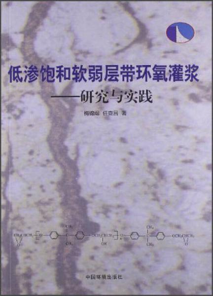 低滲飽和軟弱層帶環(huán)氧灌漿：研究與實踐