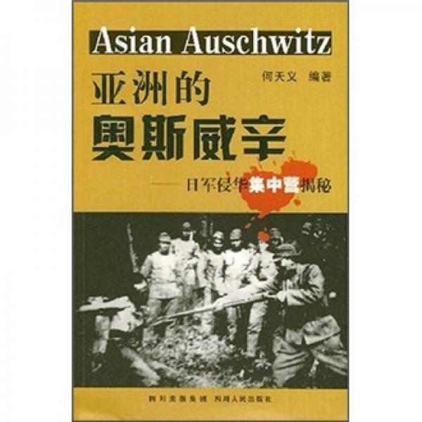 亚洲的奥斯威辛：日军侵华集中营揭秘