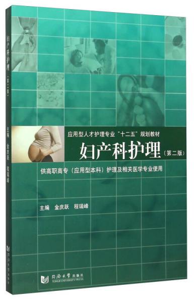 婦產(chǎn)科護(hù)理（第2版）