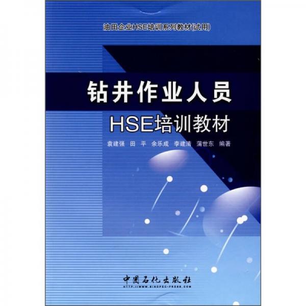 油田企業(yè)HSE培訓(xùn)系列教材（試用）：鉆井作業(yè)人員HSE培訓(xùn)教材