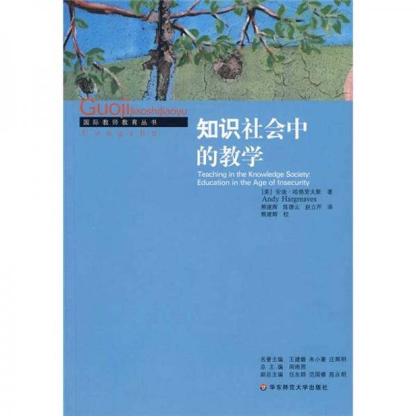 知識(shí)社會(huì)中的教學(xué)