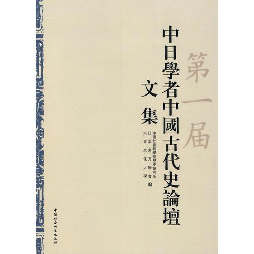 第一屆中日學(xué)者中國古代史論談文集