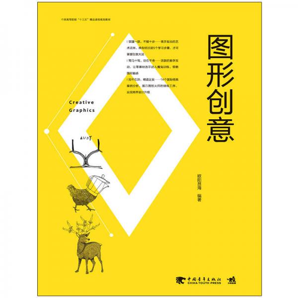 中国高等院校“十三五”精品课程规划教材-图形创意
