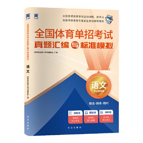 2025新版「」全国体育单招考试复习资料体育专业招生教材配套【试卷】语文