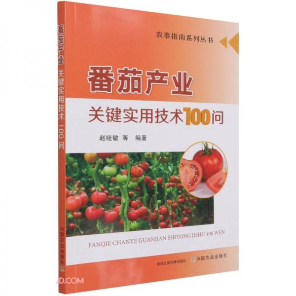 番茄产业关键实用技术100问/农事指南系列丛书