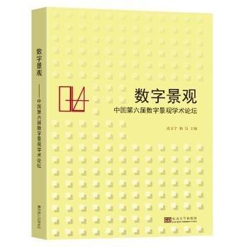 全新正版圖書 數(shù)字景觀——中國(guó)第六屆數(shù)字景觀學(xué)術(shù)論壇成玉寧東南大學(xué)出版社9787576608663