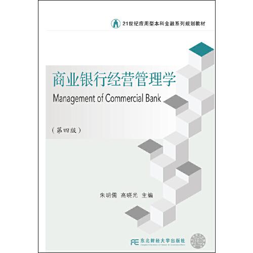 商業(yè)銀行經(jīng)營(yíng)管理學(xué)（第四版）