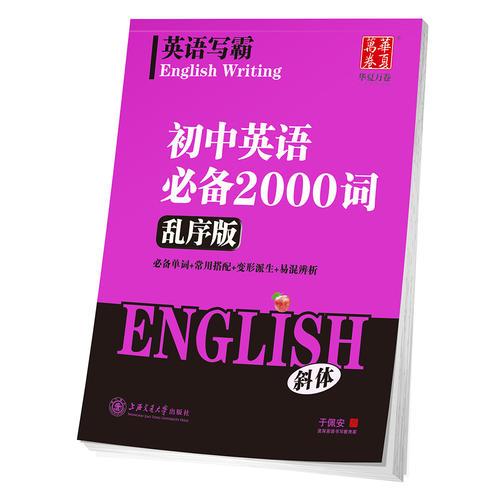 华夏万卷字帖 英语写霸 初中英语必备2000词(乱序版)(斜体)