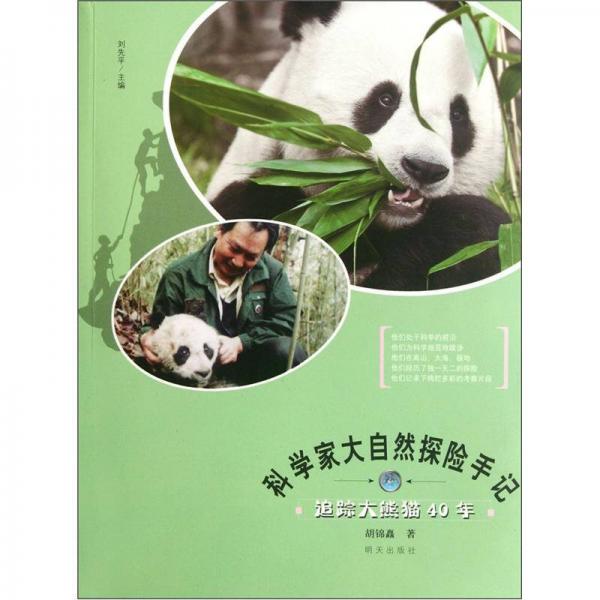 追踪大熊猫40年