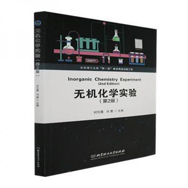 全新正版圖書(shū) 無(wú)機(jī)化學(xué)實(shí)驗(yàn)付引霞北京理工大學(xué)出版社有限責(zé)任公司9787576313116