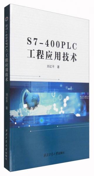 S7-400PLC工程應(yīng)用技術(shù)