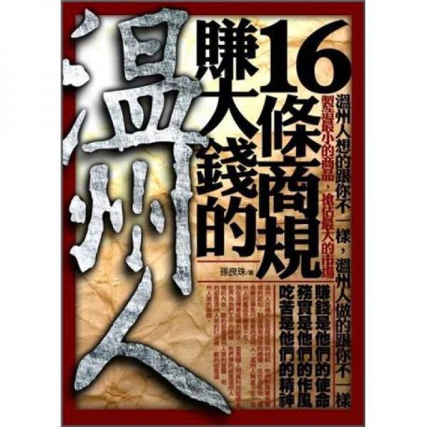 溫州人賺大錢的16條商規(guī)