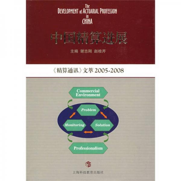 中国精算进展：《精算通讯》文萃2005～2008