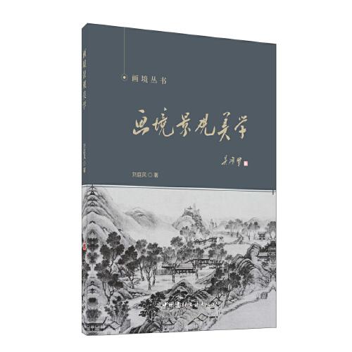 畫境景觀美學(xué)