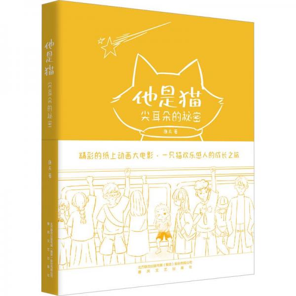 他是貓 尖耳朵的秘密 兒童文學(xué) 康夫 新華正版