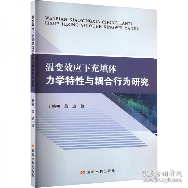 温变效应下充填体力学特性与耦合行为研究