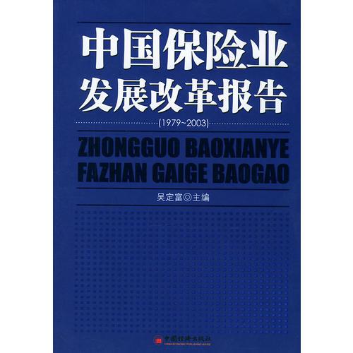 中国保险业发展改革报告 （1979～2003）