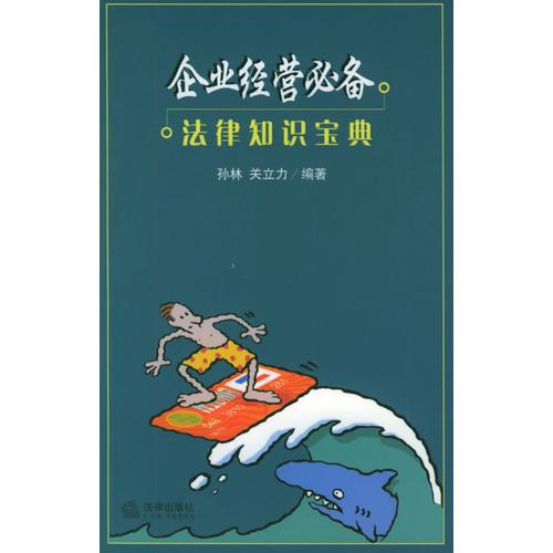 企業(yè)經(jīng)營必備法律知識寶典