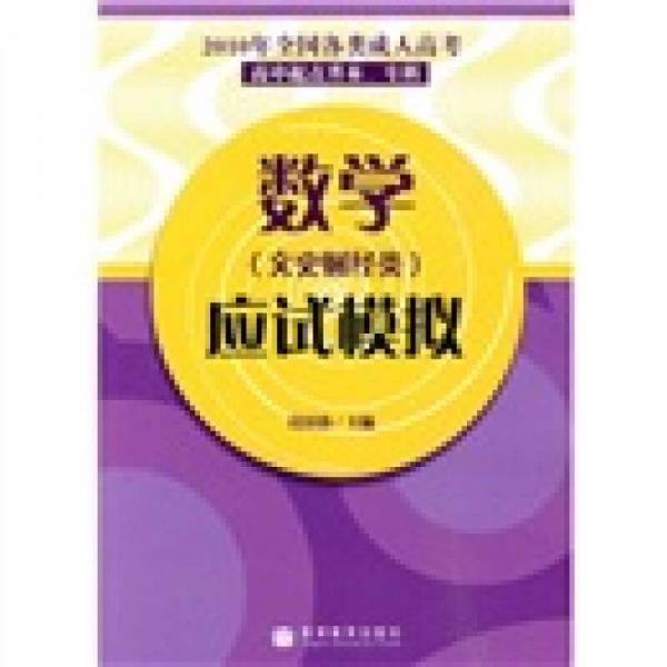 2010年全国各类成人高考：数学应试模拟（文史财经类）（高中起点升本、专科）