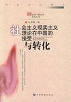 社會主義現(xiàn)實主義理論在中國的接受與轉(zhuǎn)化