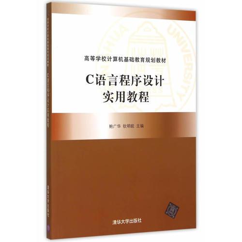 C語(yǔ)言程序設(shè)計(jì)實(shí)用教程