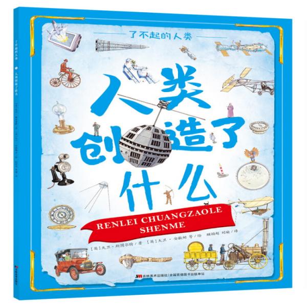了不起的人類·人類創(chuàng)造了什么