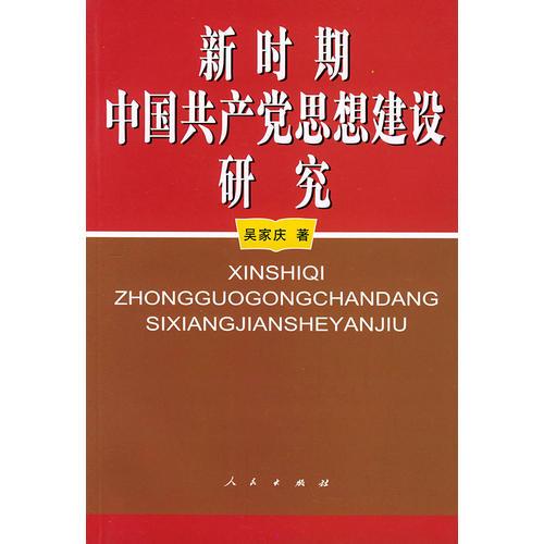 新時(shí)期中國(guó)共產(chǎn)黨思想建設(shè)研究