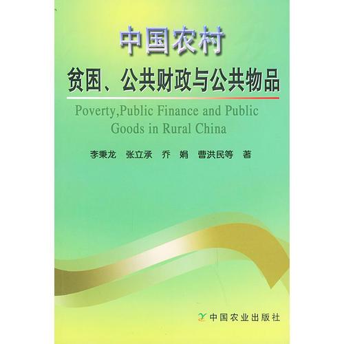 中国农村贫困公共财政与公共物品