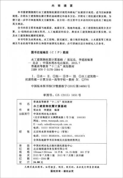 水工建筑物抗震计算基础