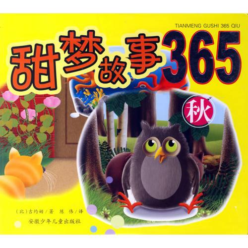 甜夢故事365（秋）（注音版）