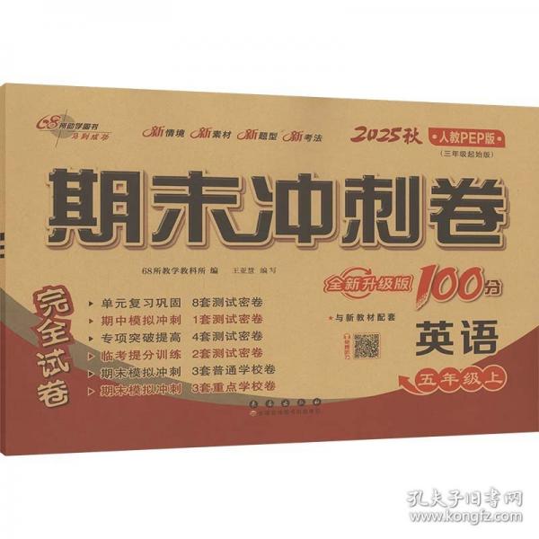 期末沖刺卷100分英語五年級 上冊25秋