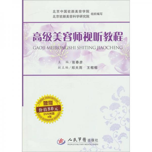 高級美容師視聽教程
