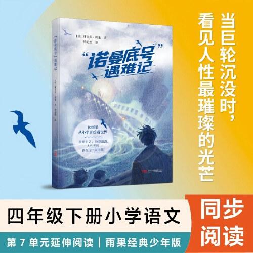 “诺曼底号”遇难记