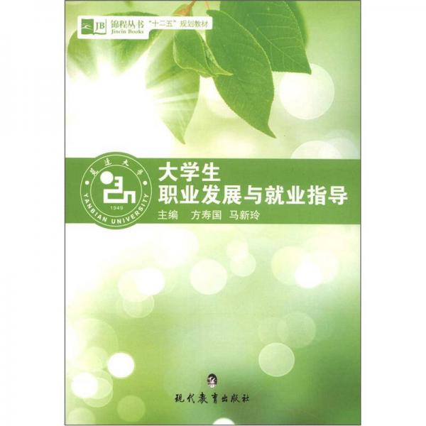 大學生職業(yè)發(fā)展與就業(yè)指導